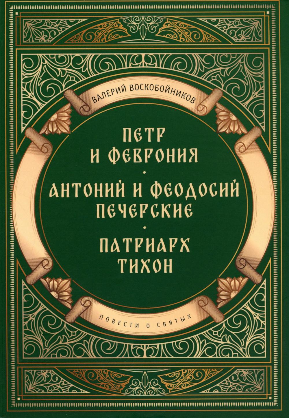 Повести о святых: Петр и Феврония. Антоний и Феодосий Печерские. Патриарх Тихон