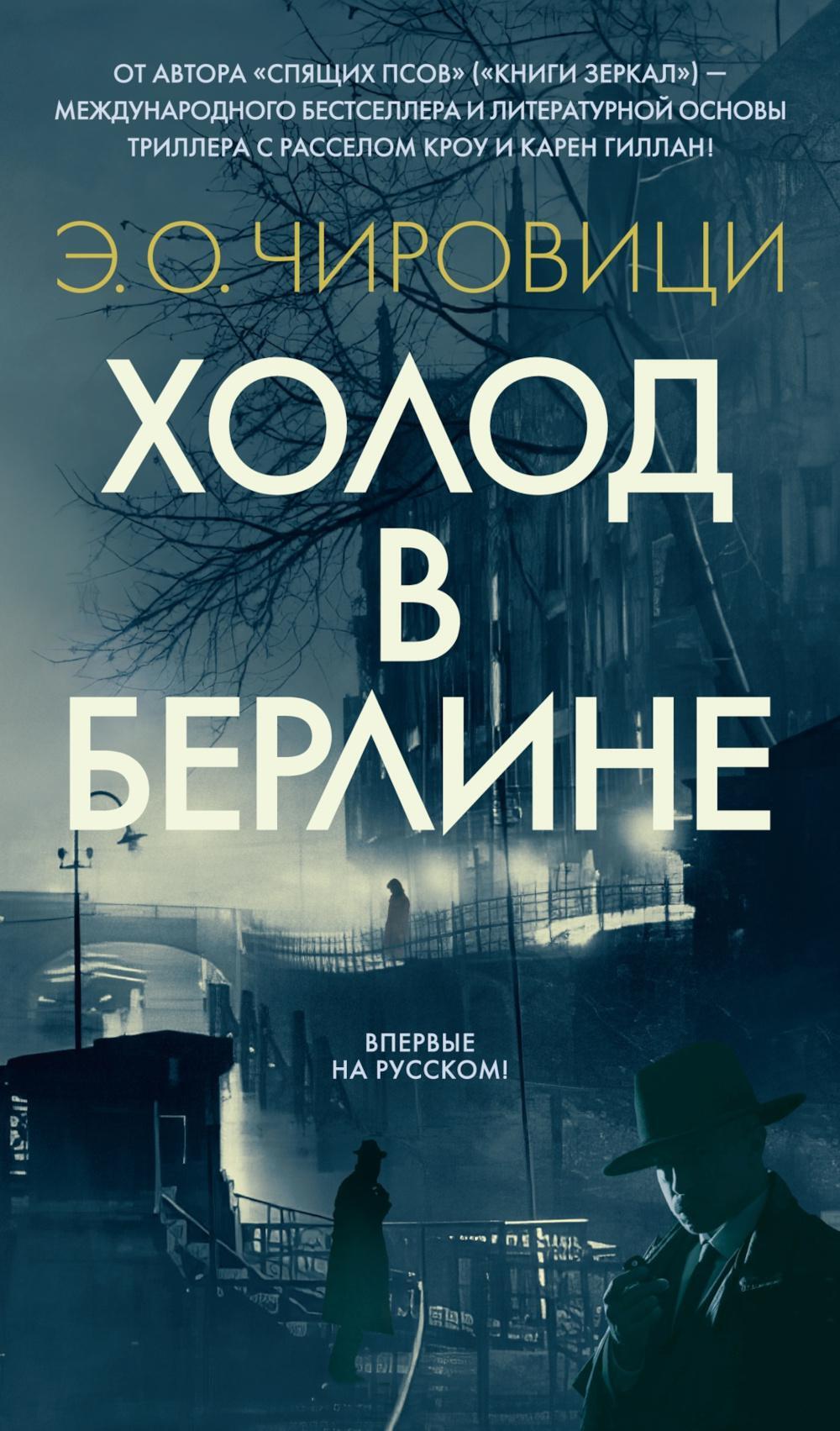 Холод в Берлине: роман