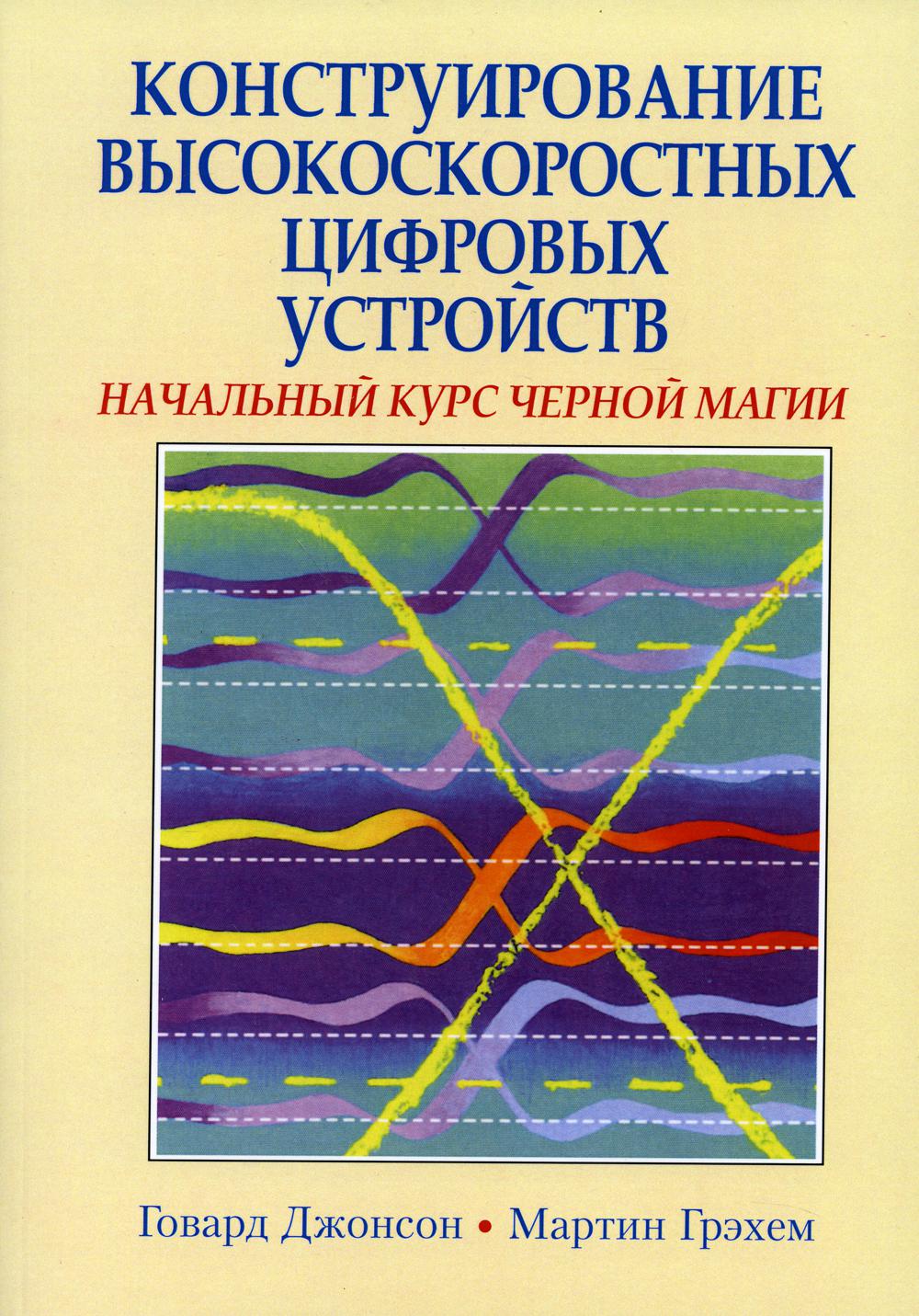 Начальный курс. Начальный курс черной магии. Высокоскоростная передача цифровых данных. Начальный курс черной магии от Говарда Джонса. Курс черной магии схемотехника.