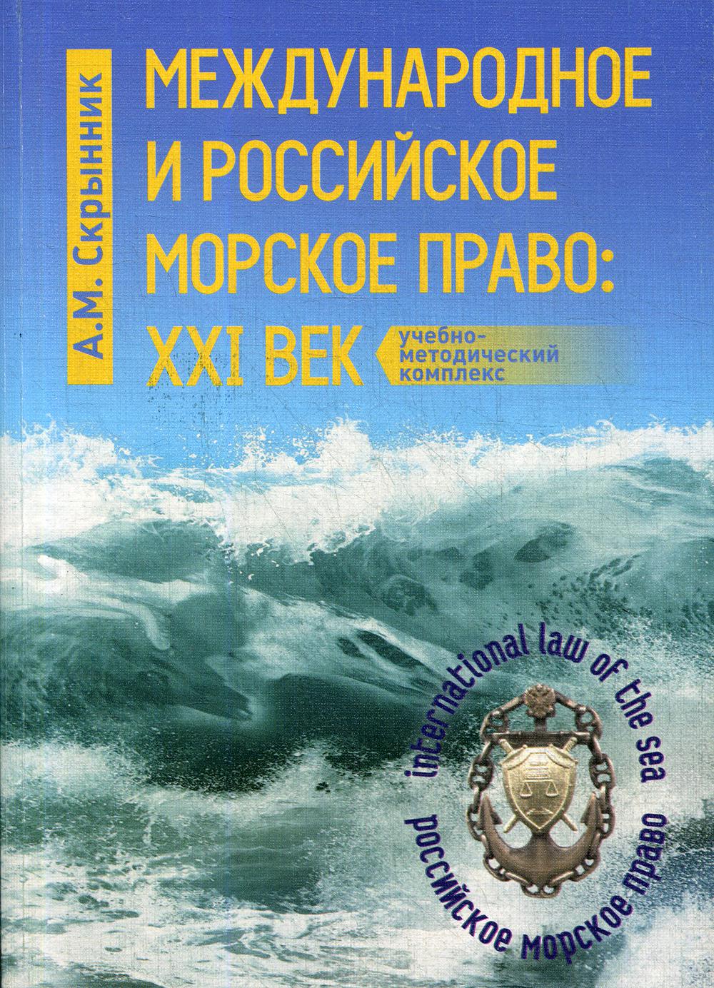 Международное морское право. Морское право. Морское право книга. Море в международном праве.