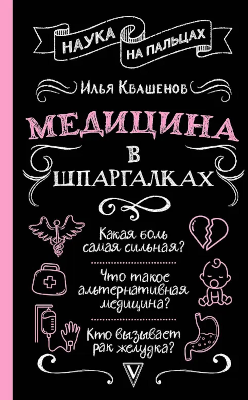 Медицина в шпаргалках