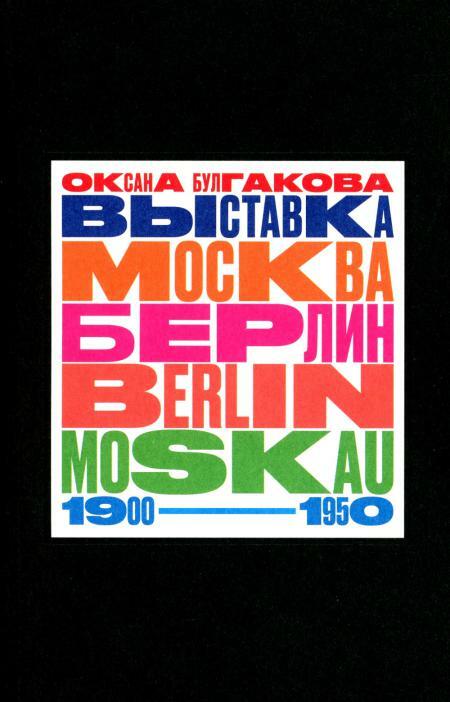 Выставка «Москва — Берлин / Berlin — Moskau. 1900–1950»