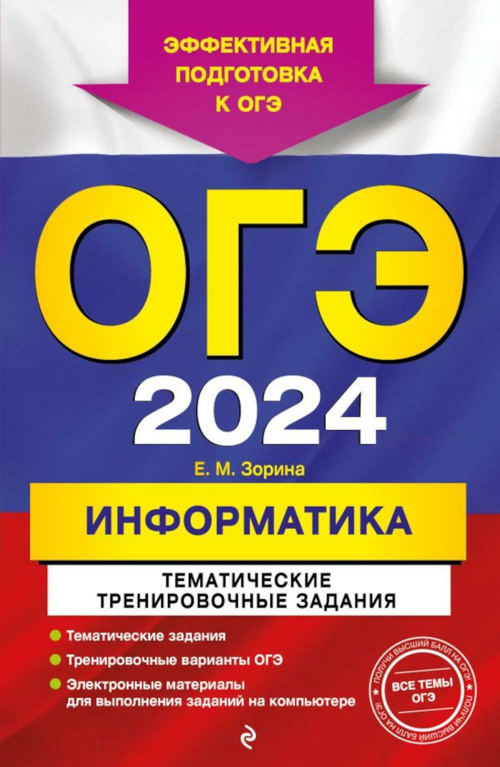 ОГЭ-2024. Информатика. Тематические тренировочные задания