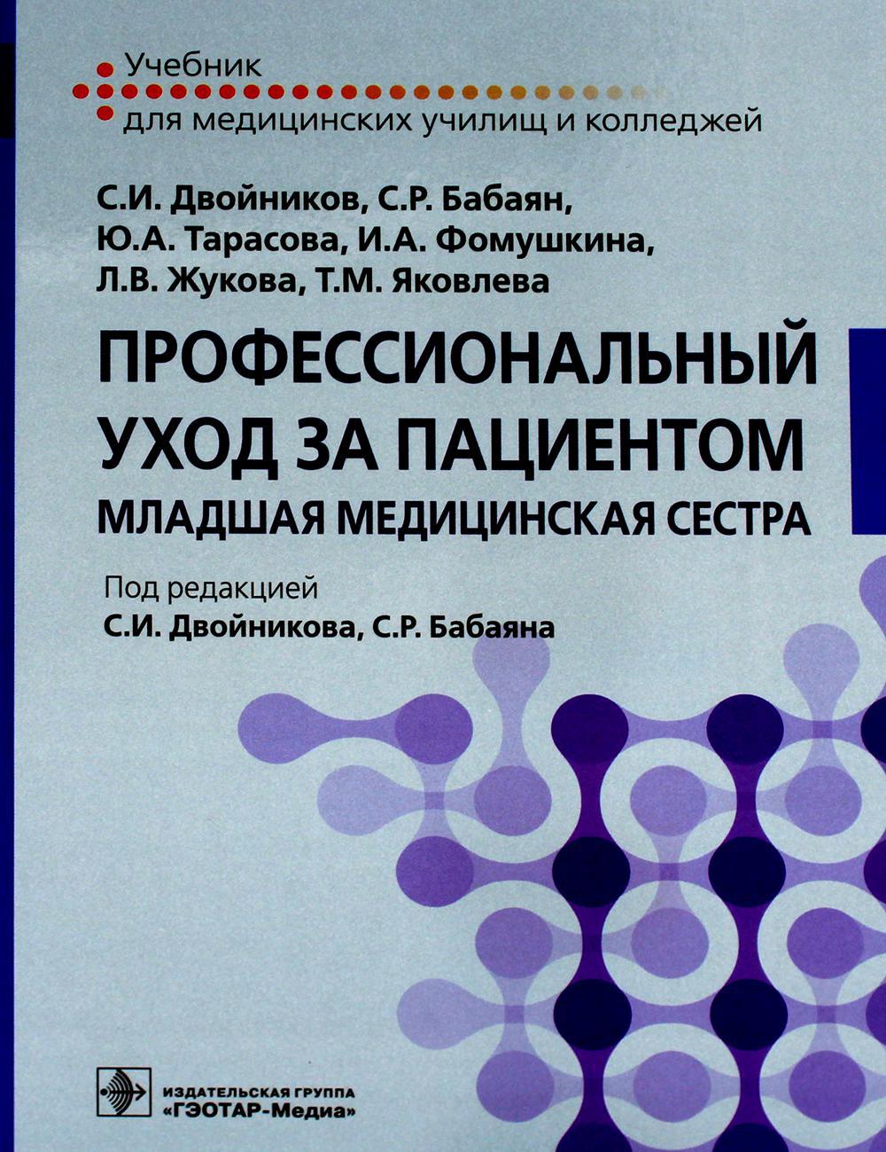 Профессиональный уход за пациентом. Младшая медицинская сестра: Учебник