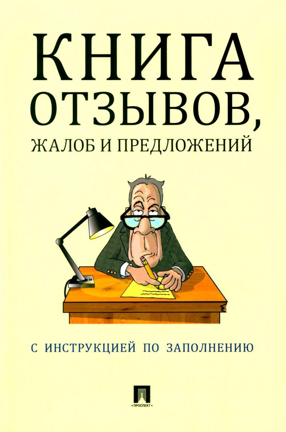 Книга отзывов, жалоб и предложений. С инструкцией по заполнению