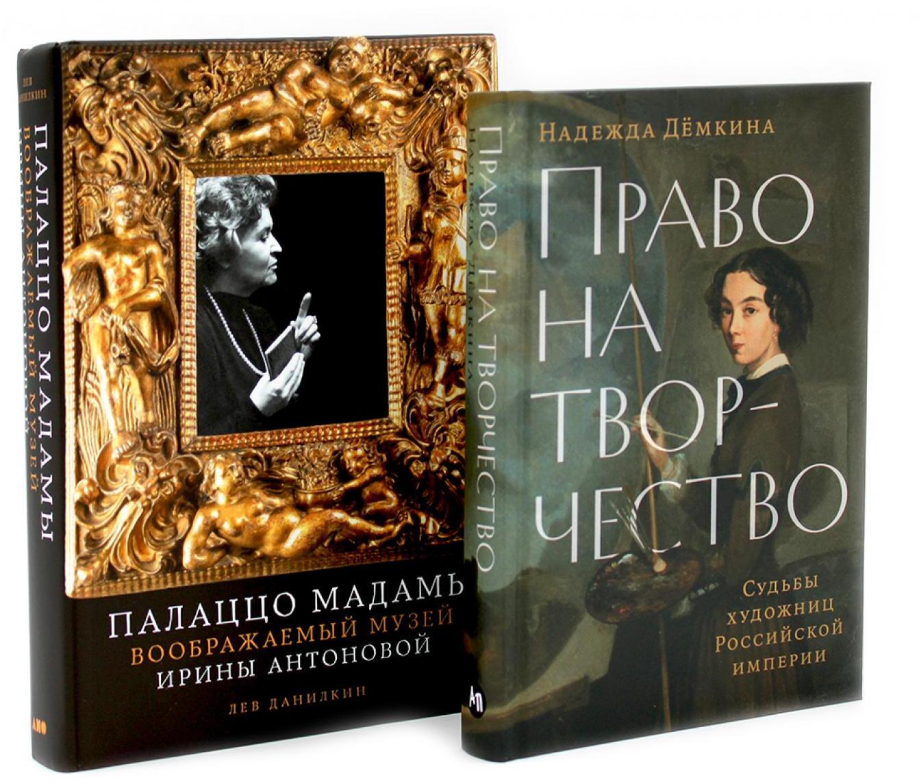 Право на творчество: Судьбы художниц Российской империи; Палаццо Мадамы: Воображаемый музей Ирины Антоновой (комплект из 2-х книг)
