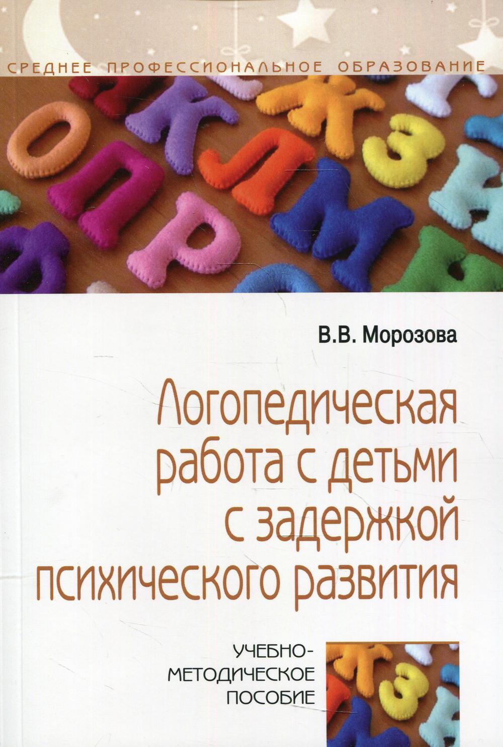 Логопедическая работа с детьми с задержкой психологического развития: Учебно-методическое пособие