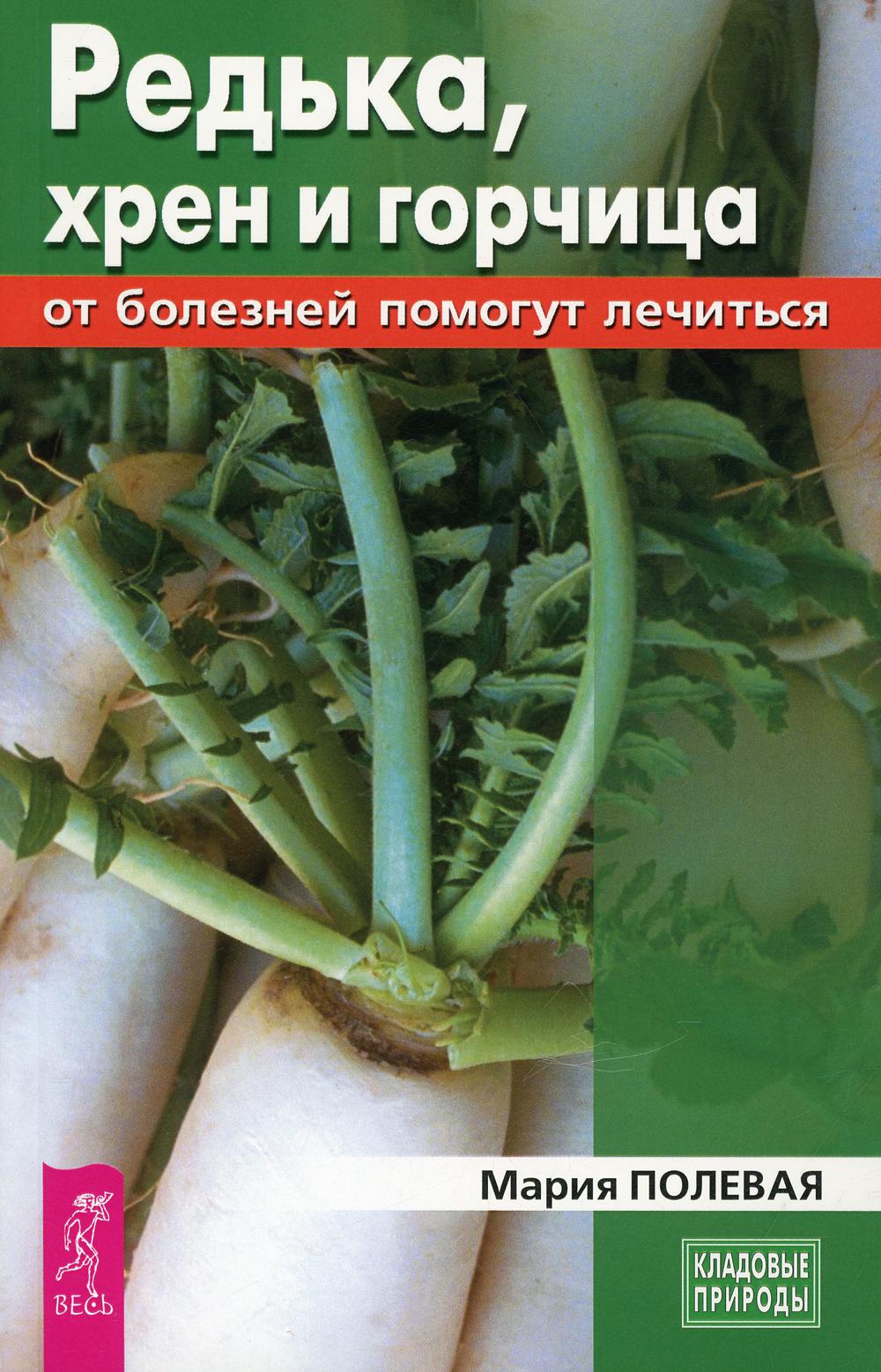 Редька, хрен и горчица от болезней помогут лечиться