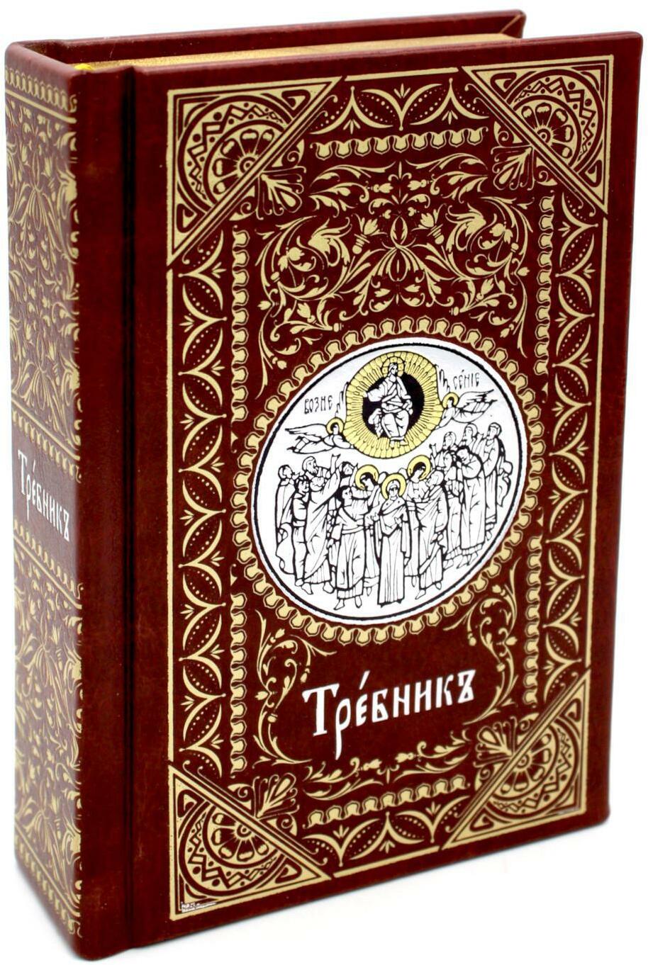 Требник карманный на церковнославянском языке (кожа, золотой обрез)