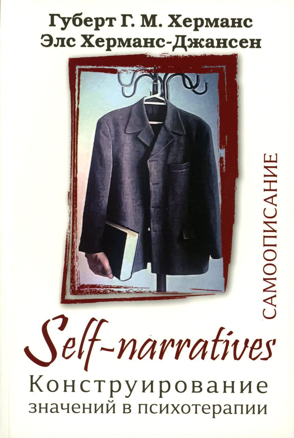 Self-Narratives. Самоописание. Конструирование значений в психотерапии