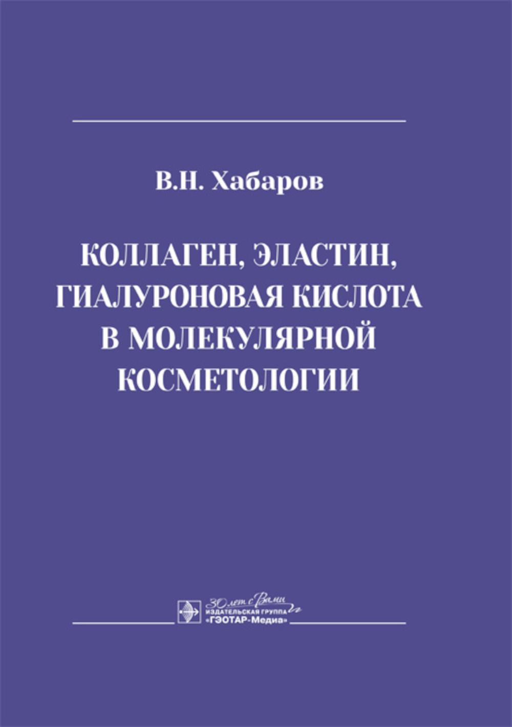 Коллаген, эластин, гиалуроновая кислота в молекулярной косметологии