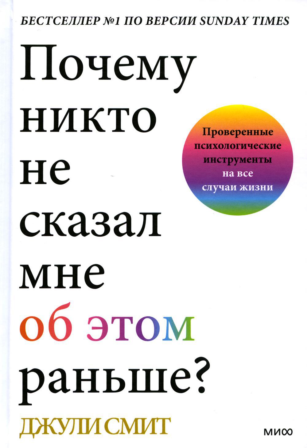 Почему никто не сказал мне об этом раньше? Проверенные психологические инструменты на все случаи жизни