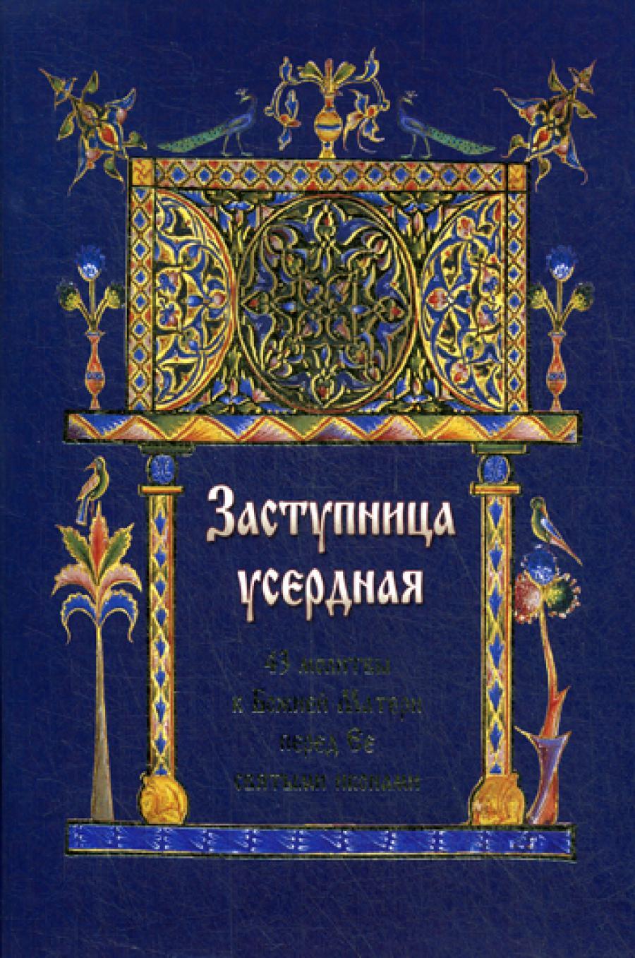 Заступница усердная. 43 молитвы к Божией Матери перед Ее святыми иконами