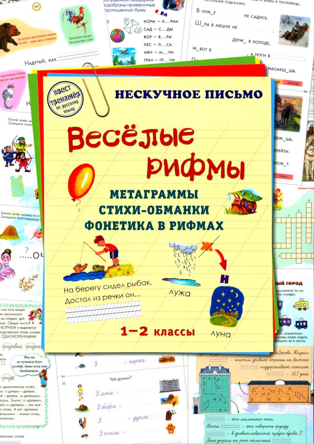 Книга «Веселые рифмы. 1-2 кл. Метаграммы. Стихи-обманки. Фонетика в рифмах»  (Сост. Астахова Н.В.) — купить с доставкой по Москве и России