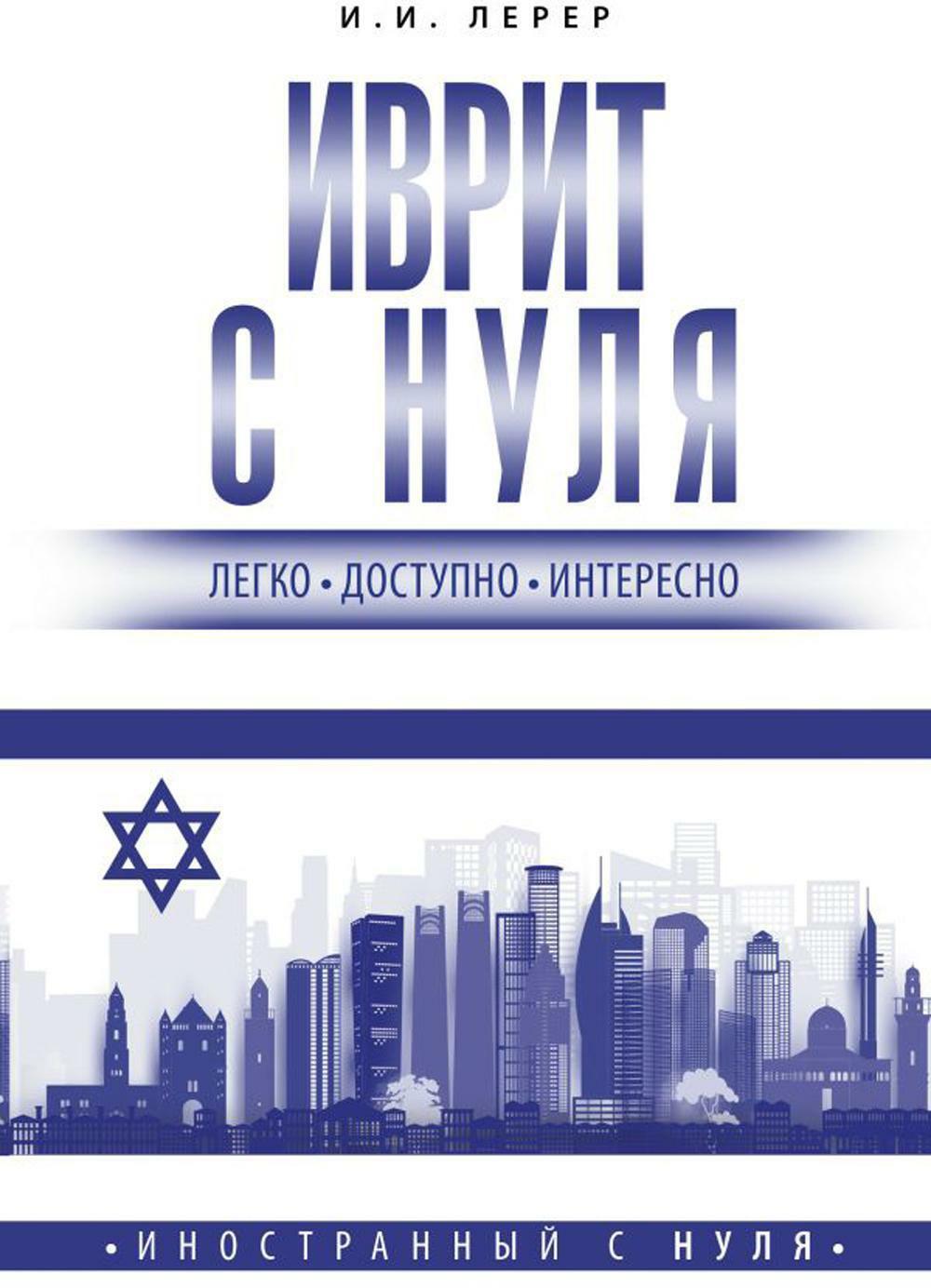 Иврит с нуля