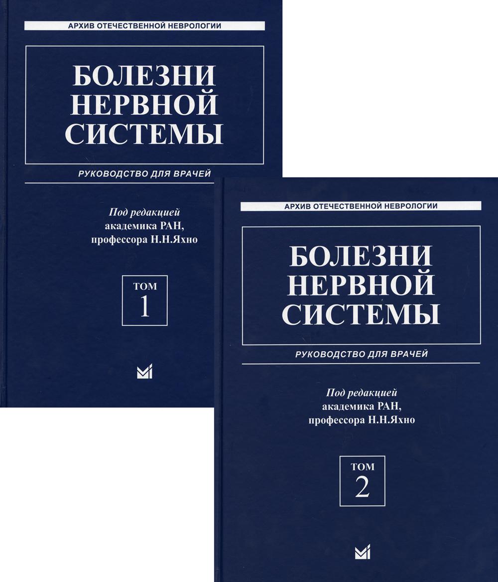 Болезни нервной системы: руководство для врачей. В 2 т. (комплект из 2-х кн.). 6-е изд., репринт