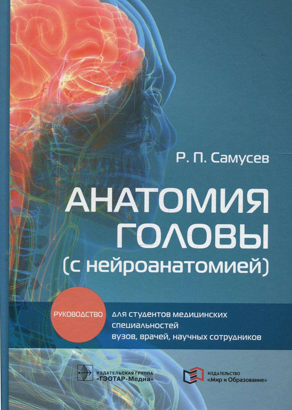 Анатомия головы (с нейроанатомией): руководство для студентов медиц.вузов, врачей, научных сотрудников