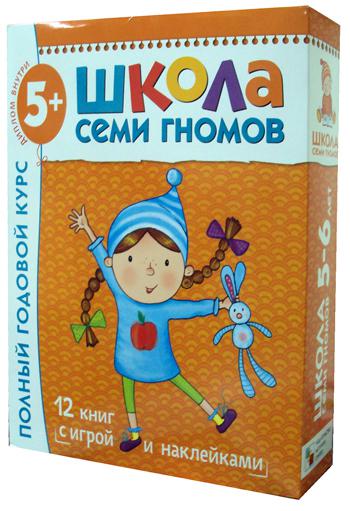 Школа Семи Гномов. Для занятий с детьми от 5-6 лет. Полный годовой курс (Комплект: 12 книг с играми и наклейками)