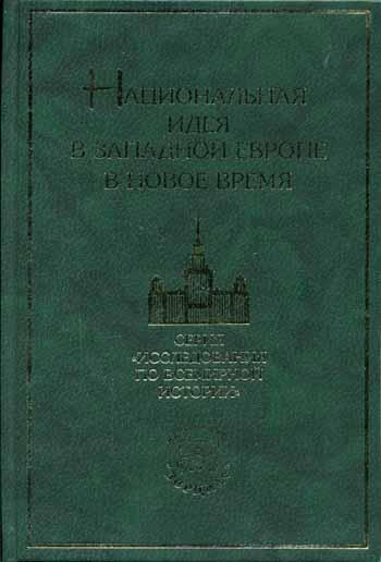 Национальная идея в Западной Европе в Новое время. Очерки истории