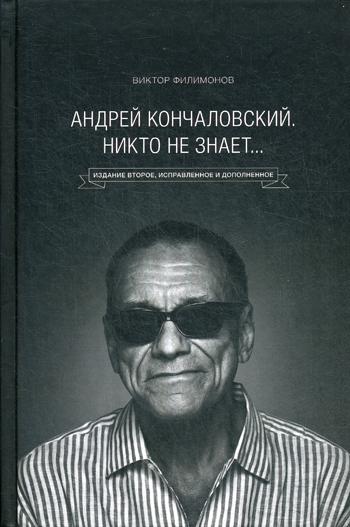 Андрей Кончаловский. Никто не знает... 2-е изд., перераб. и доп