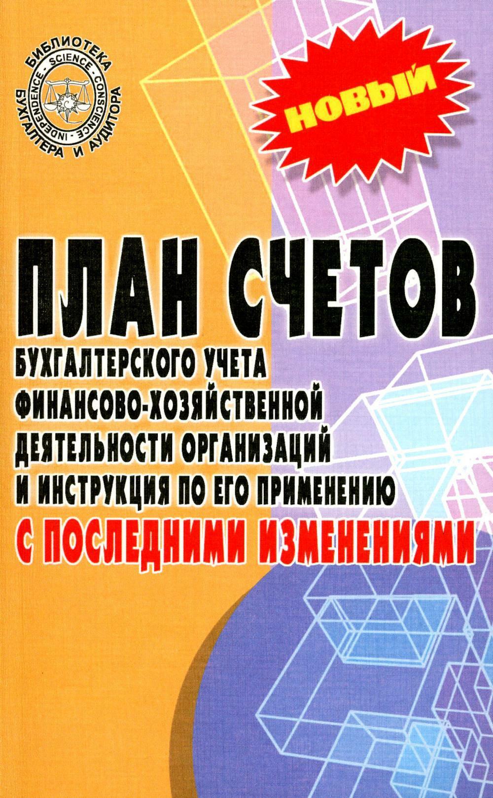 План счетов бухгалтерского учета финансово-хозяйственной деятельности организаций и инструкция по его применению с последними изменениями