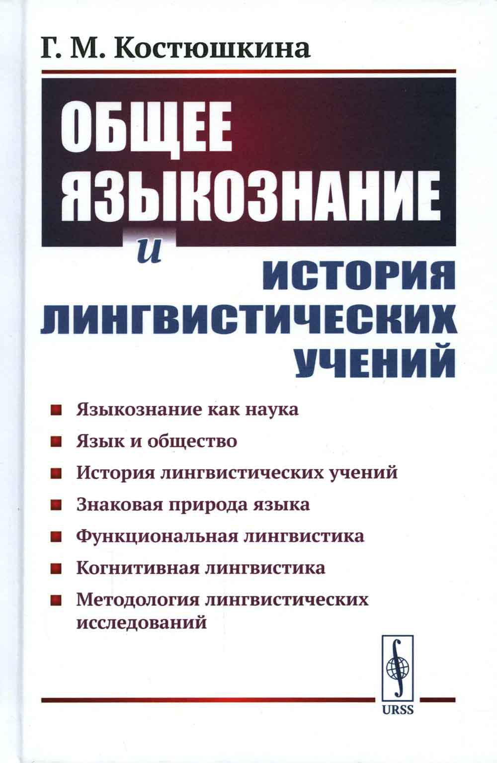 Общее языкознание и история лингвистических учений: Языкознание как наука. Язык и общество