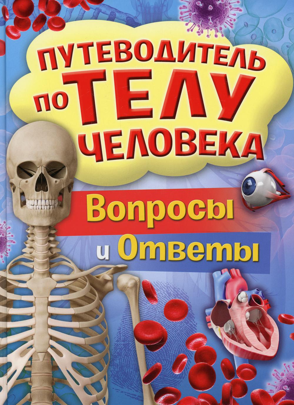 Путеводитель по телу человека. Вопросы и ответы