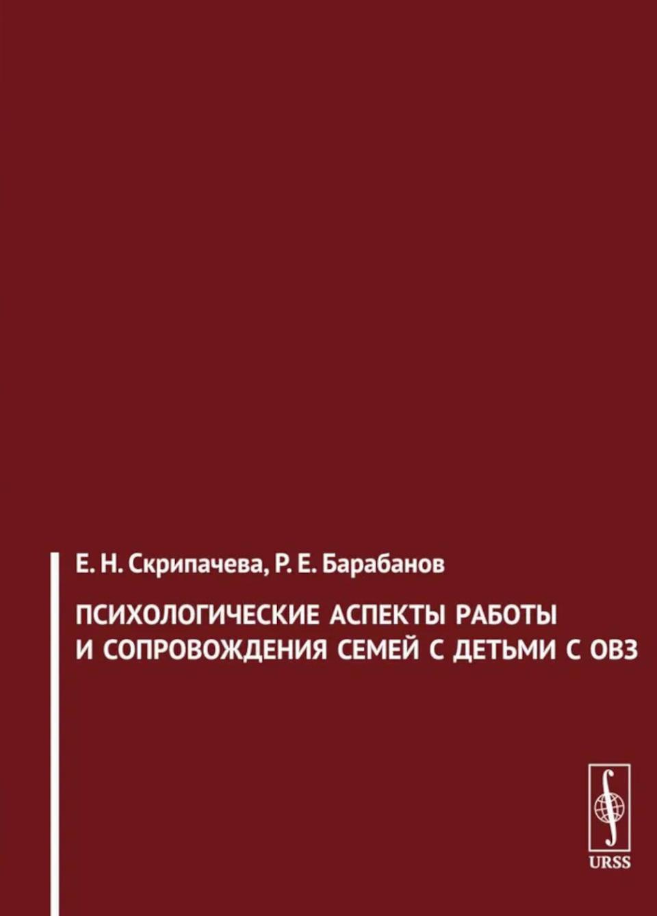 Психологические аспекты работы и сопровождения семей с детьми с ОВЗ