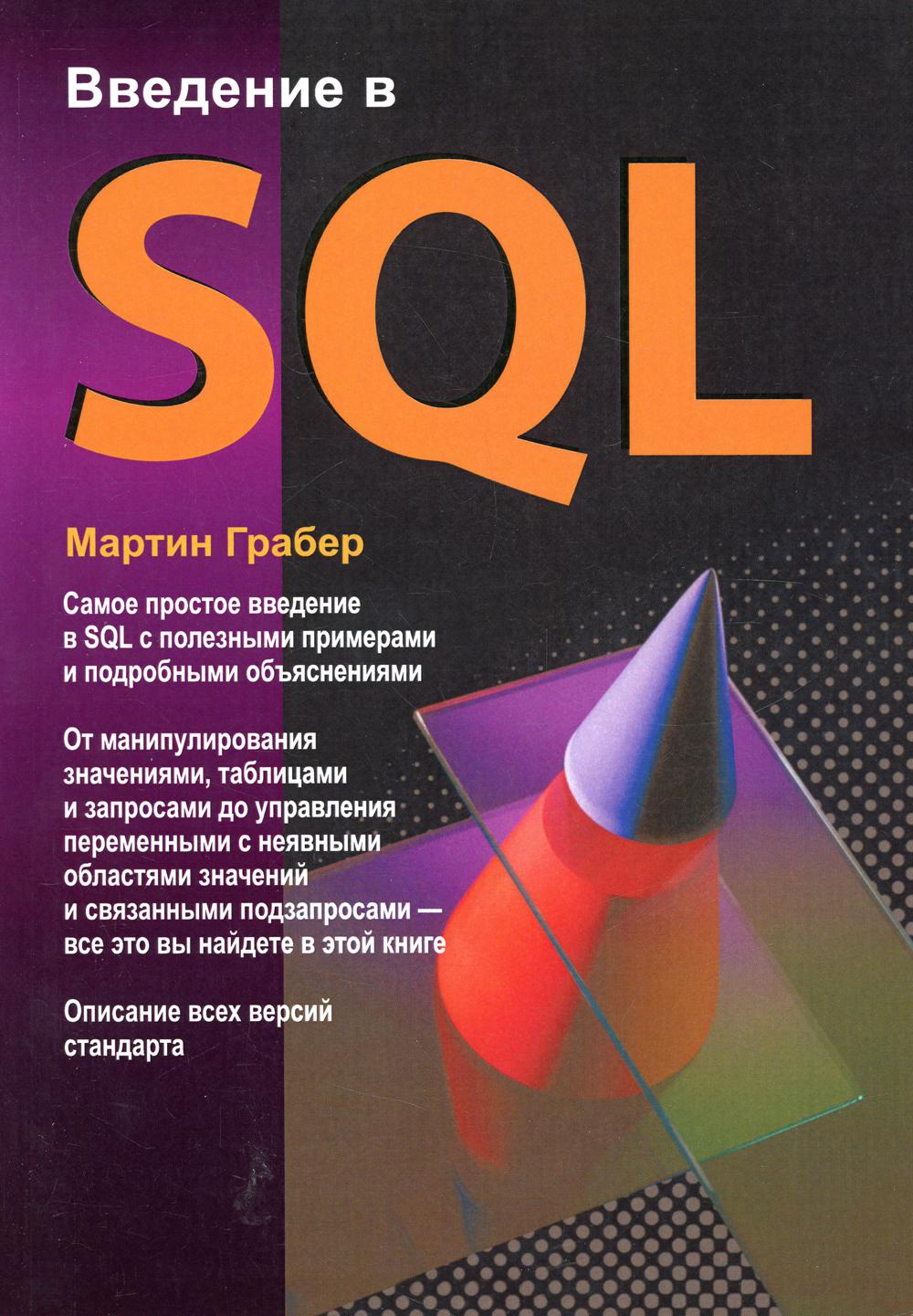 Введение в SQL 