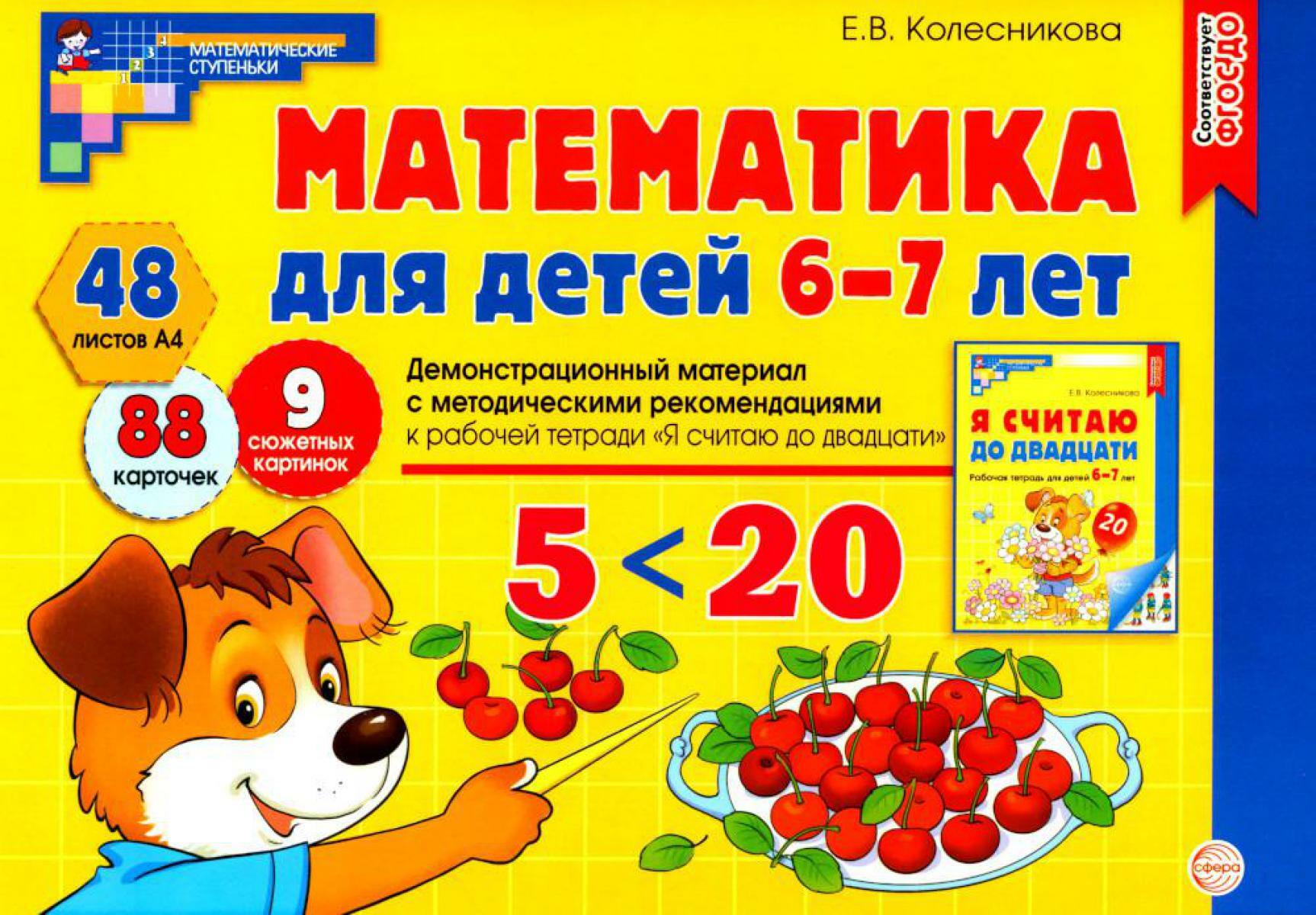 Математика для детей 6-7 лет. Демонстрационный материал с методическими рекомендациями к рабочей тетради " Я считаю до двадцати"