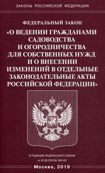 ФЗ «О ведении гражданами садоводства и огородничества для собственных нужд и о внесении изменений в отдельные законодательные акты РФ