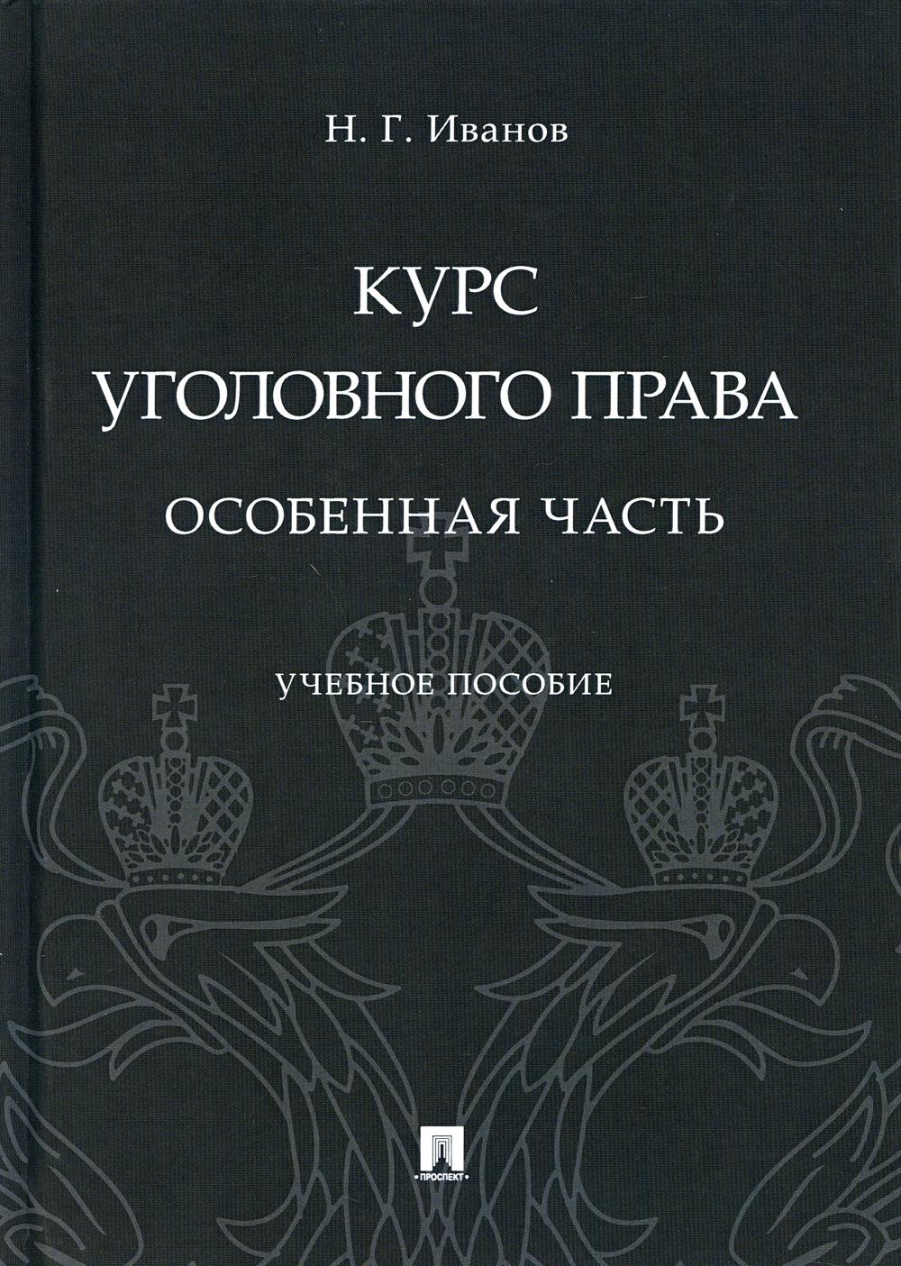 Курс уголовного права. Особенная часть: Учебное пособие