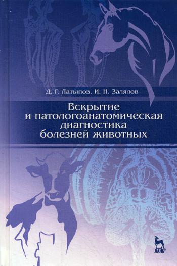 Вскрытие и патологоанатомическая диагностика болезней животных: Учебное пособие. 2-е изд., перераб