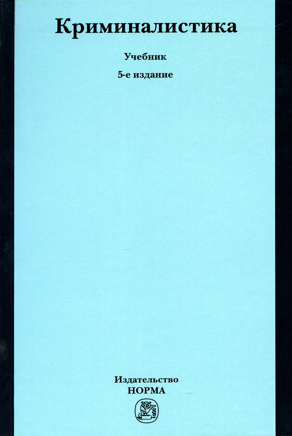 Криминалистика: Учебник. 5-е изд., перераб. и доп