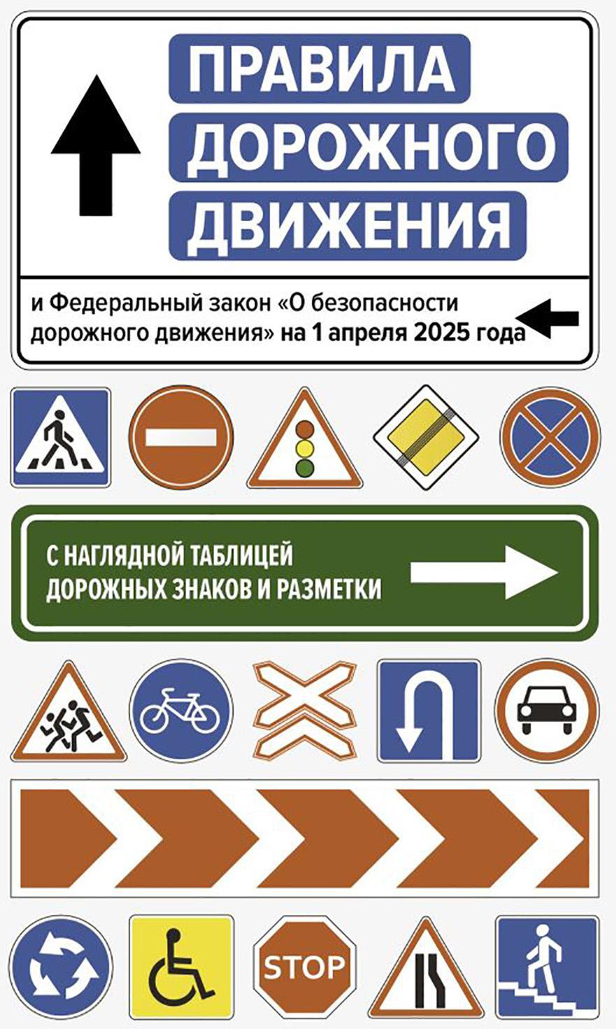 Правила дорожного движения и Федеральный закон "О безопасности дорожного движения" на 1 апреля 2025 года. С наглядной таблицей дорожных знаков и разме