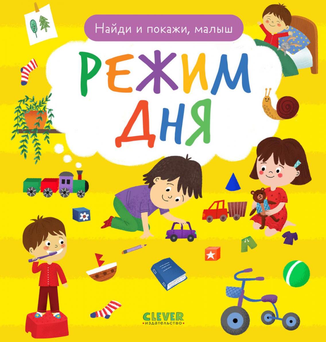 Найди и покажи, малыш. Режим дня