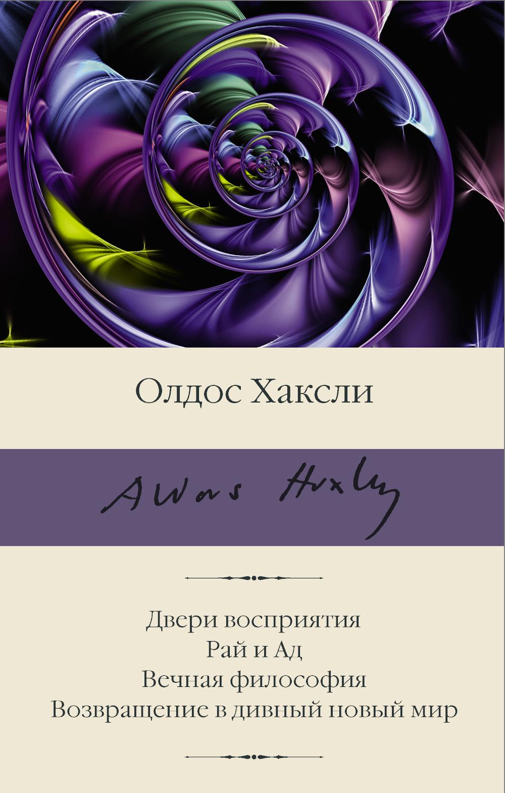 Двери восприятия. Рай и Ад. Вечная философия. Возвращение в дивный новый мир: сборник