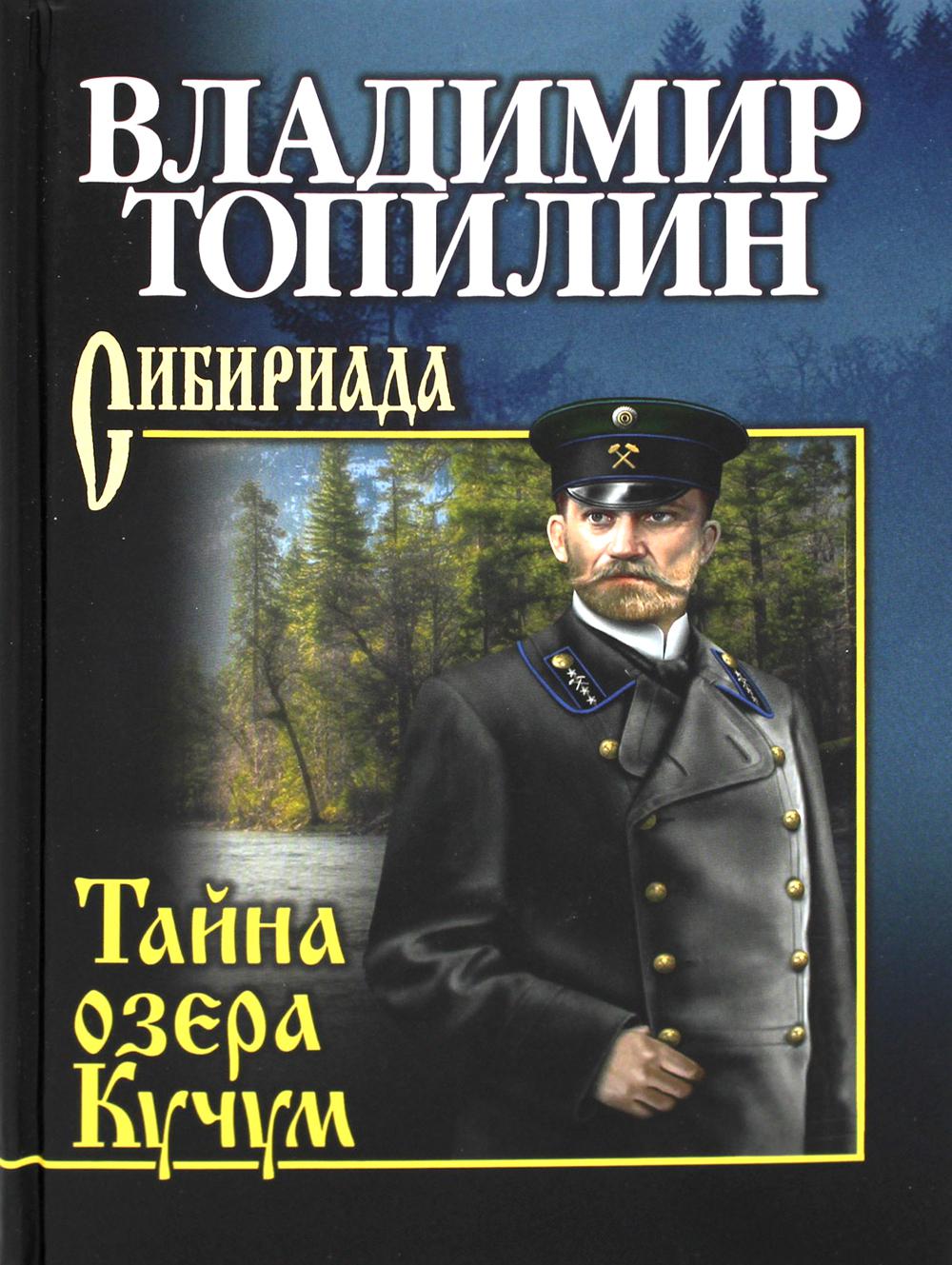 Топилин Тайна озера Кучум: роман. (Сибириада)