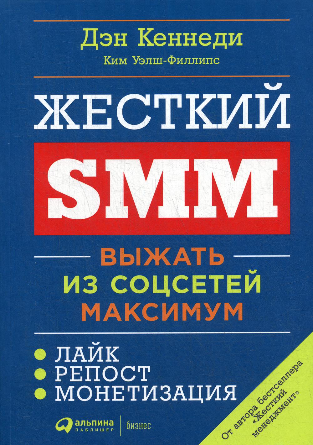 Жесткий SMM: Выжать из соцсетей максимум. 2-е изд