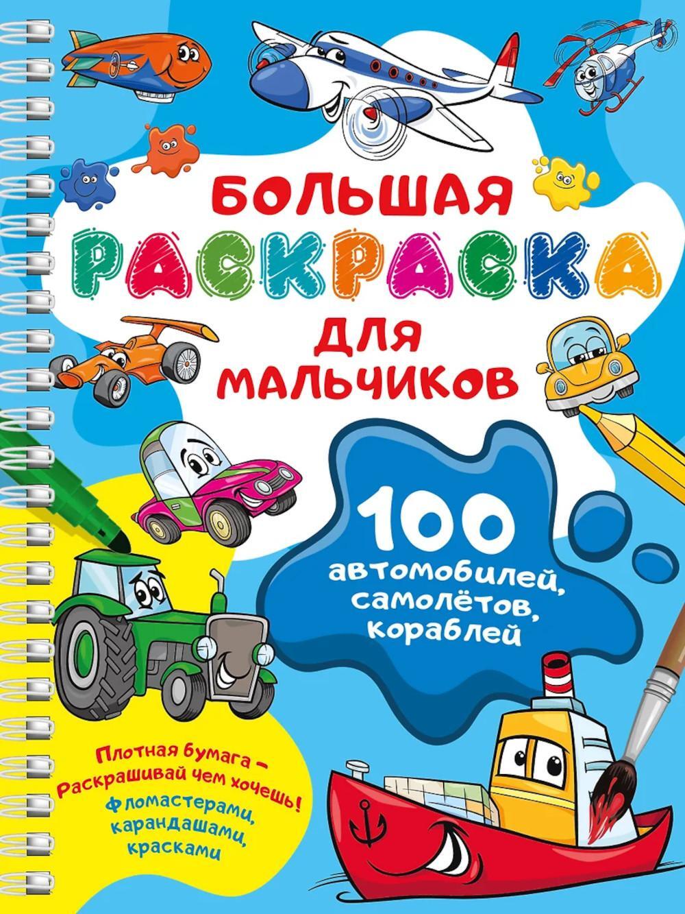 100 автомобилей, самолетов, кораблей. Большая раскраска для мальчиков