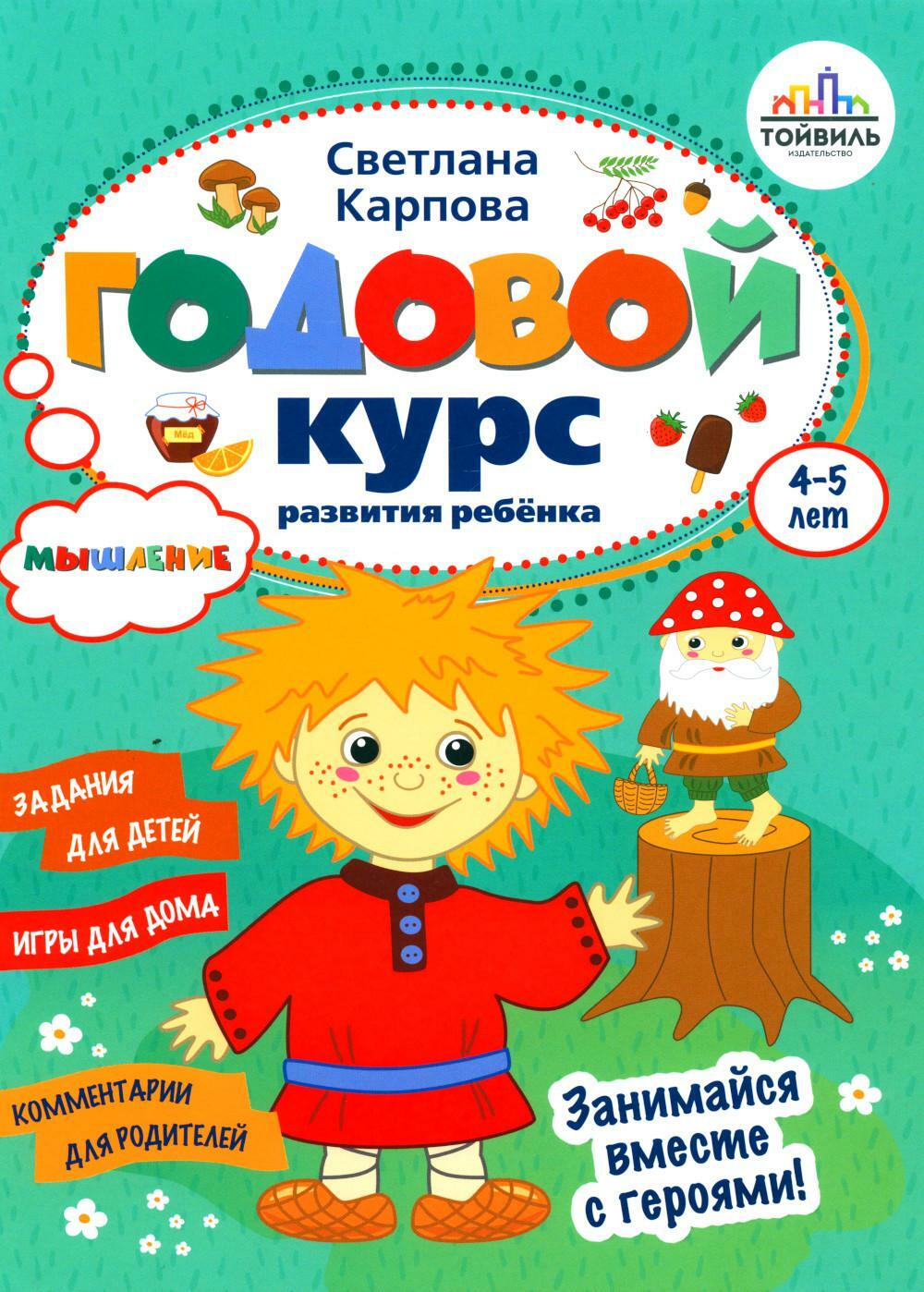 Годовой курс развития мышления у ребенка. 4-5 лет