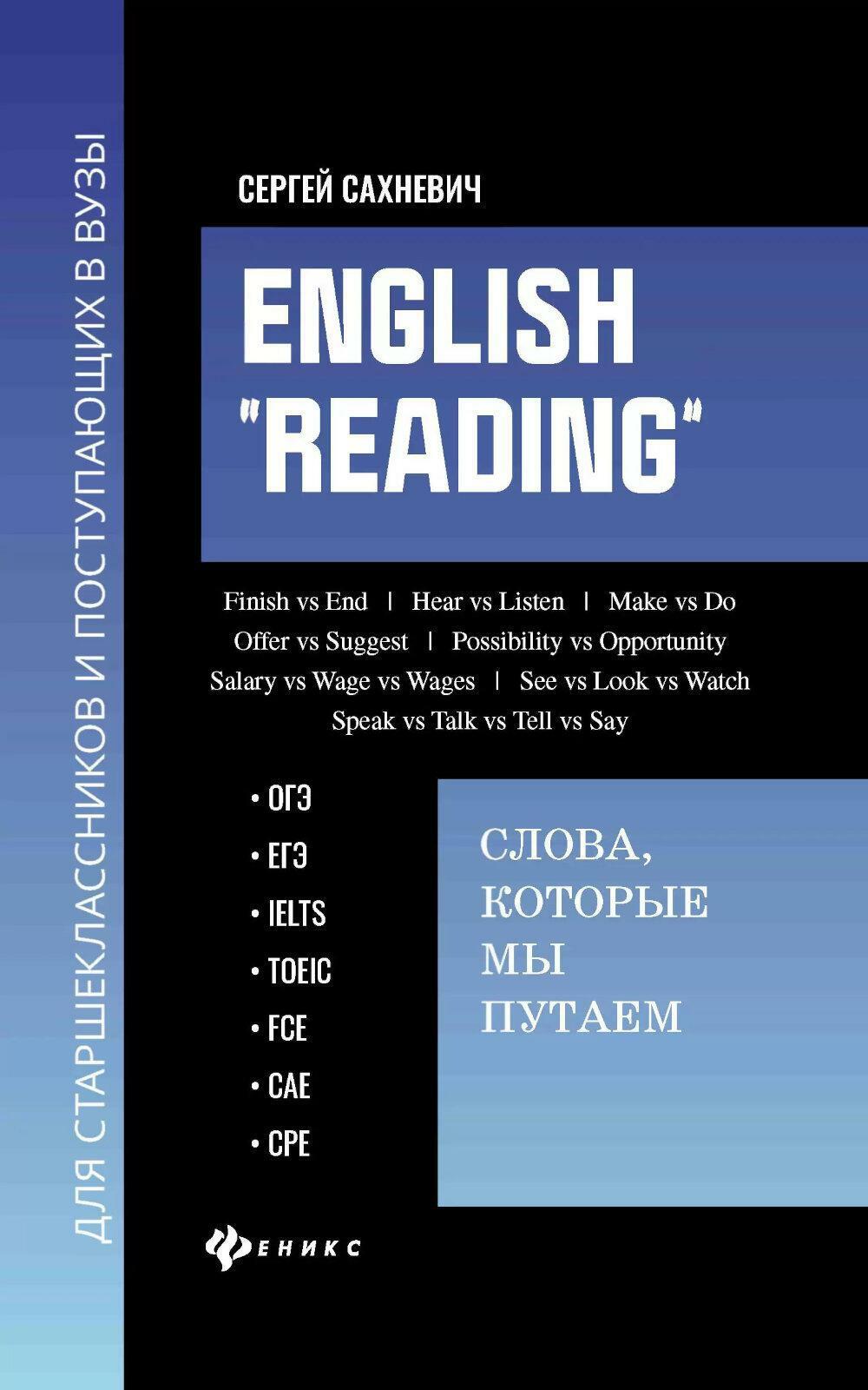 English «Reading»: слова, которые мы путаем: сборник упражнений для подготовки к разделу Reading экзаменов ОГЭ, ЕГЭ, IELTS, TOEIC, FCE, CAE, CPE