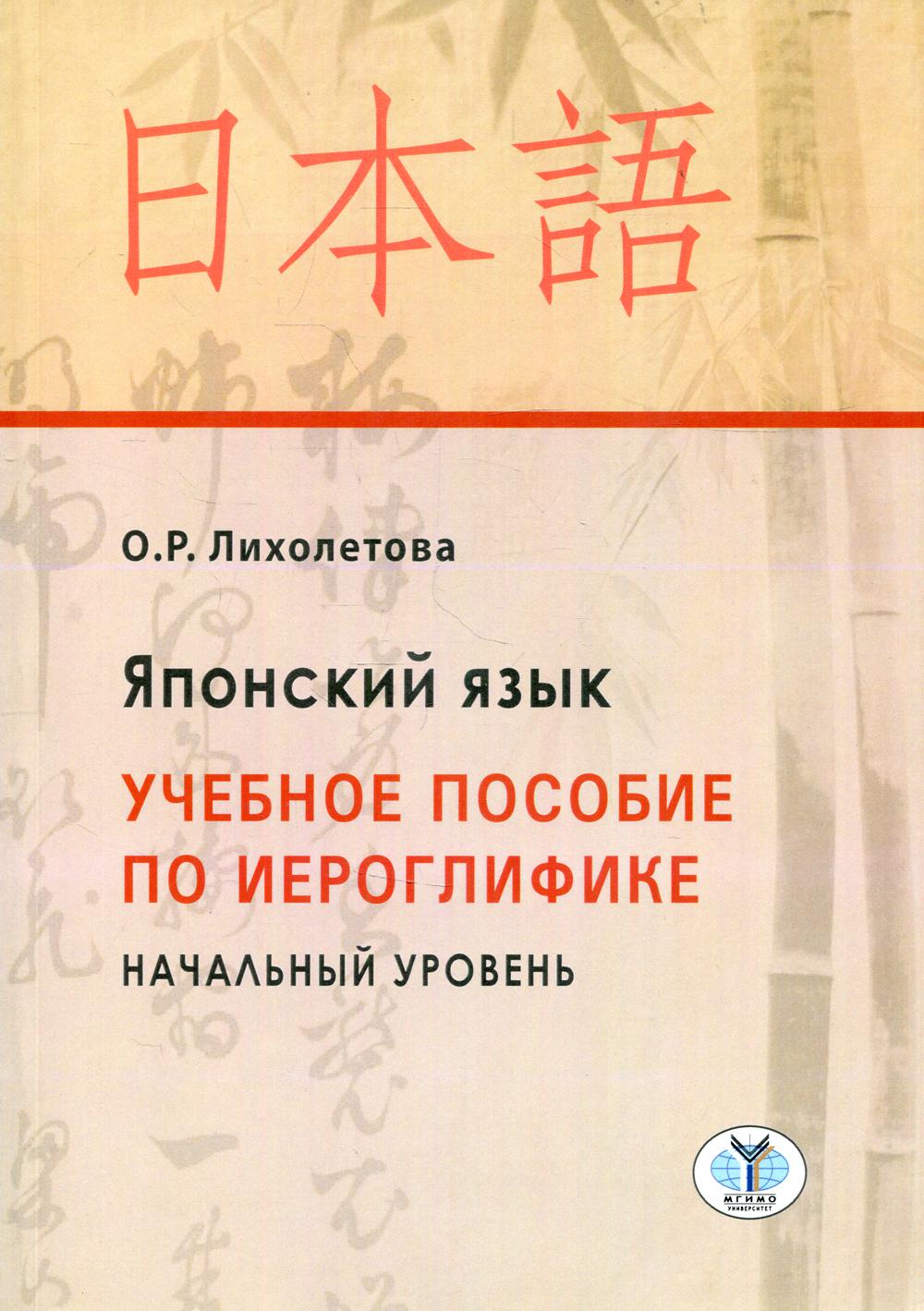 Японский язык. Начальный уровень: Учебное пособие по иероглифике