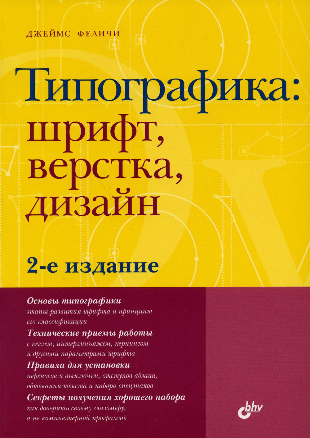 Типографика: шрифт, верстка, дизайн. 2-е изд., перераб. и доп