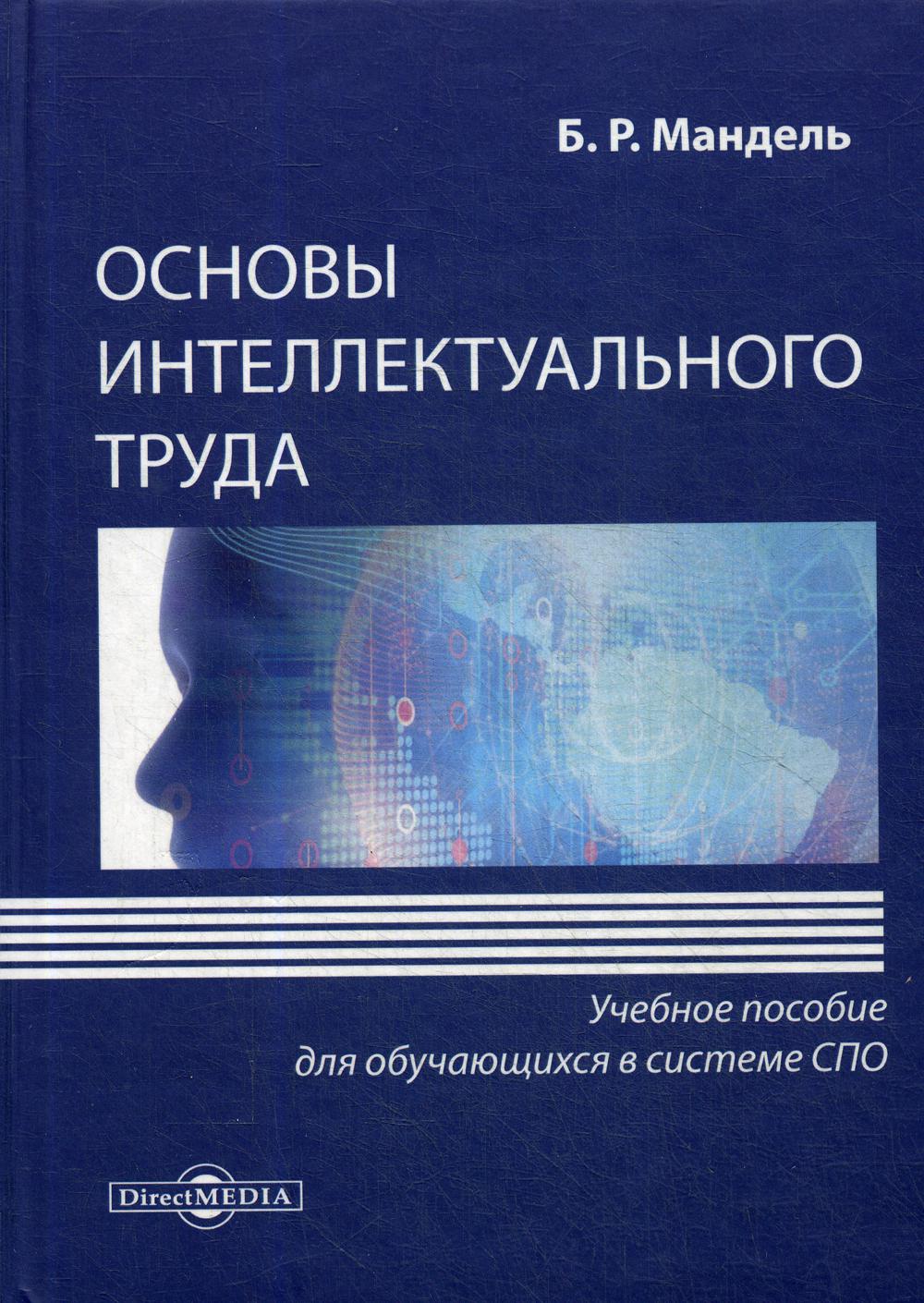 Основы интеллектуального труда: Учебное пособие для обучающихся в системе СПО