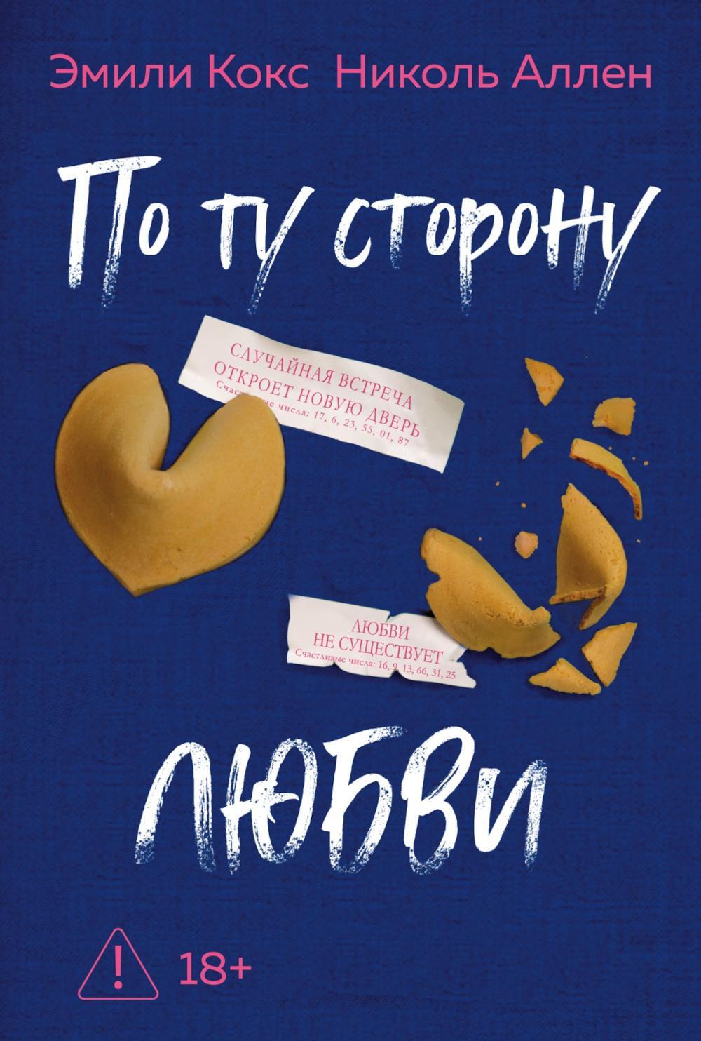 По ту сторону любви: роман