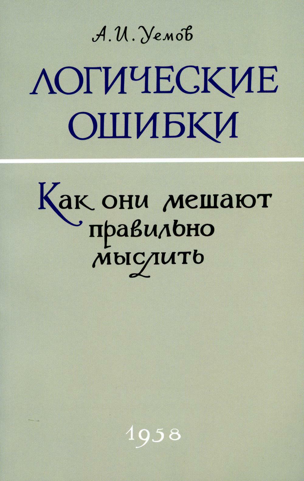 Логические ошибки. Как они мешают правильно мыслить. 1958 год