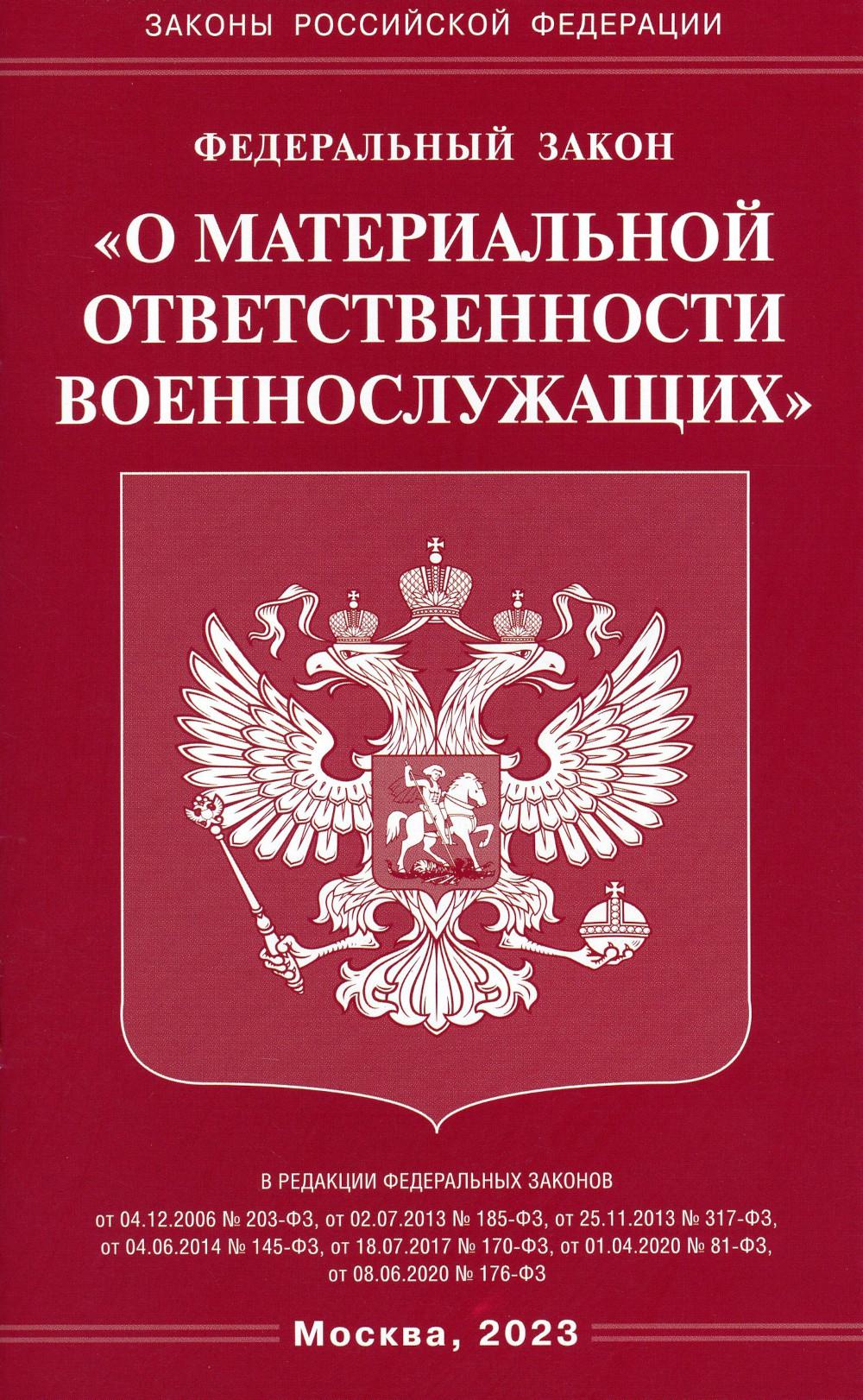 ФЗ "О материальной ответственности военнослужащих"