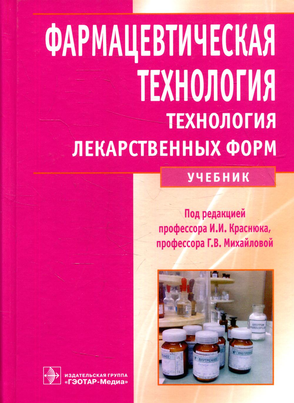 Фармацевтическая технология. Технология лекарственных форм: Учебник