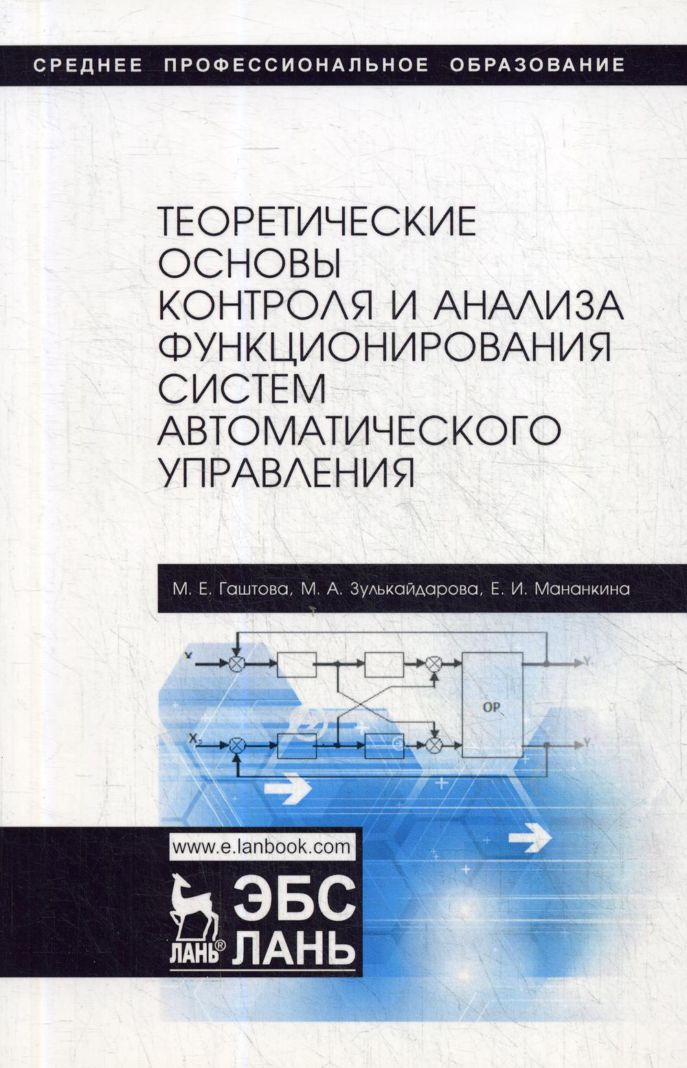 Книга «Теоретические основы контроля и анализа функционирования систем  автоматического управления: Учебное пособие» (Гаштова М. Е., Зулькайдарова  М.А., Мананкина Е. И.) — купить с доставкой по Москве и России